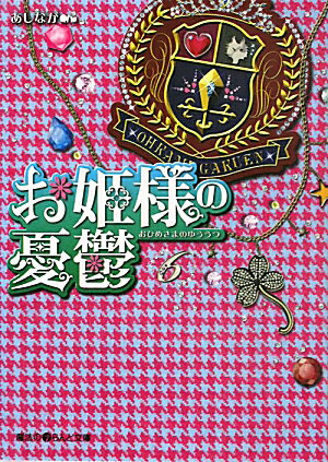 お姫様の憂鬱（6）