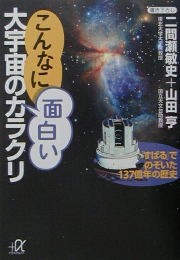 こんなに面白い大宇宙のカラクリ