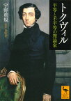 トクヴィル　平等と不平等の理論家 （講談社学術文庫） [ 宇野 重規 ]