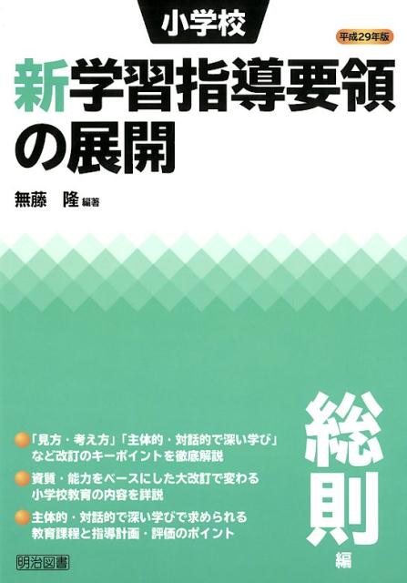 小学校新学習指導要領の展開総則編（平成29年版）