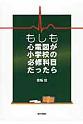 もしも心電図が小学校の必修科目だったら