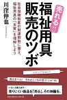 売れる！！福祉用具販売のツボ [ 川窪伸也 ]