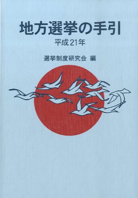 地方選挙の手引（平成21年）
