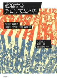 変容するテロリズムと法 各国における〈自由と安全〉法制の動向 [ 大沢　秀介 ]