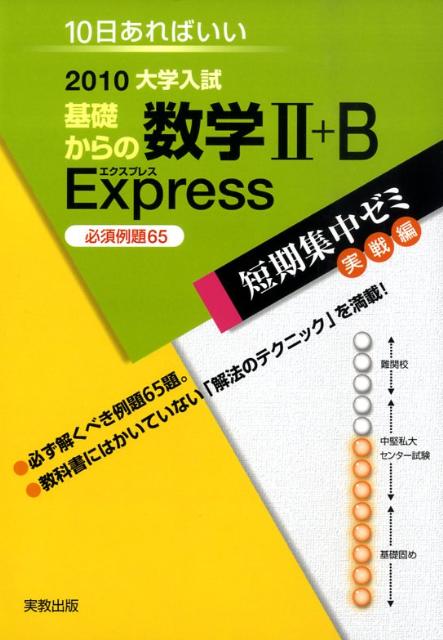 基礎からの数学2＋B　Express必須例題65（2010）