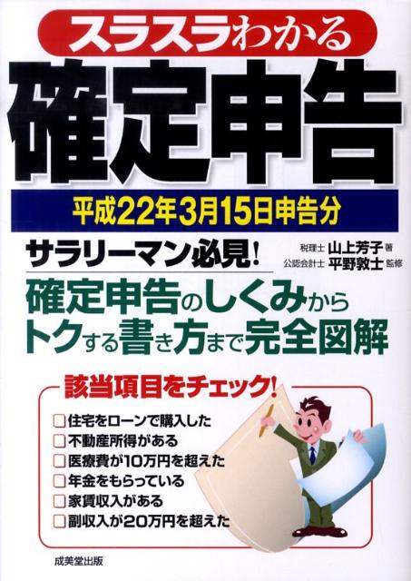 スラスラわかる確定申告（平成22年3月15日申告分）