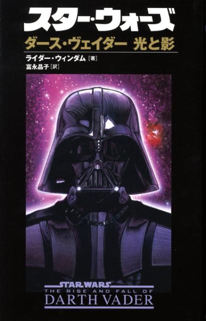 スター・ウォーズ　ダース・ヴェイダー光と影
