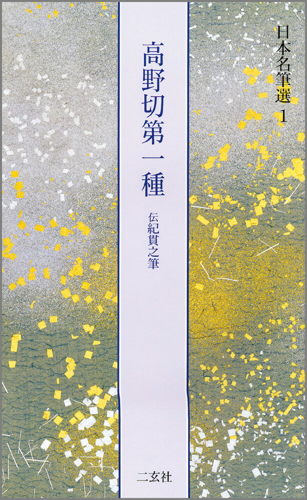 日本名筆選（1） 高野切第一種