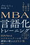 思考力を高める 人を動かす	MBA 言語化トレーニング