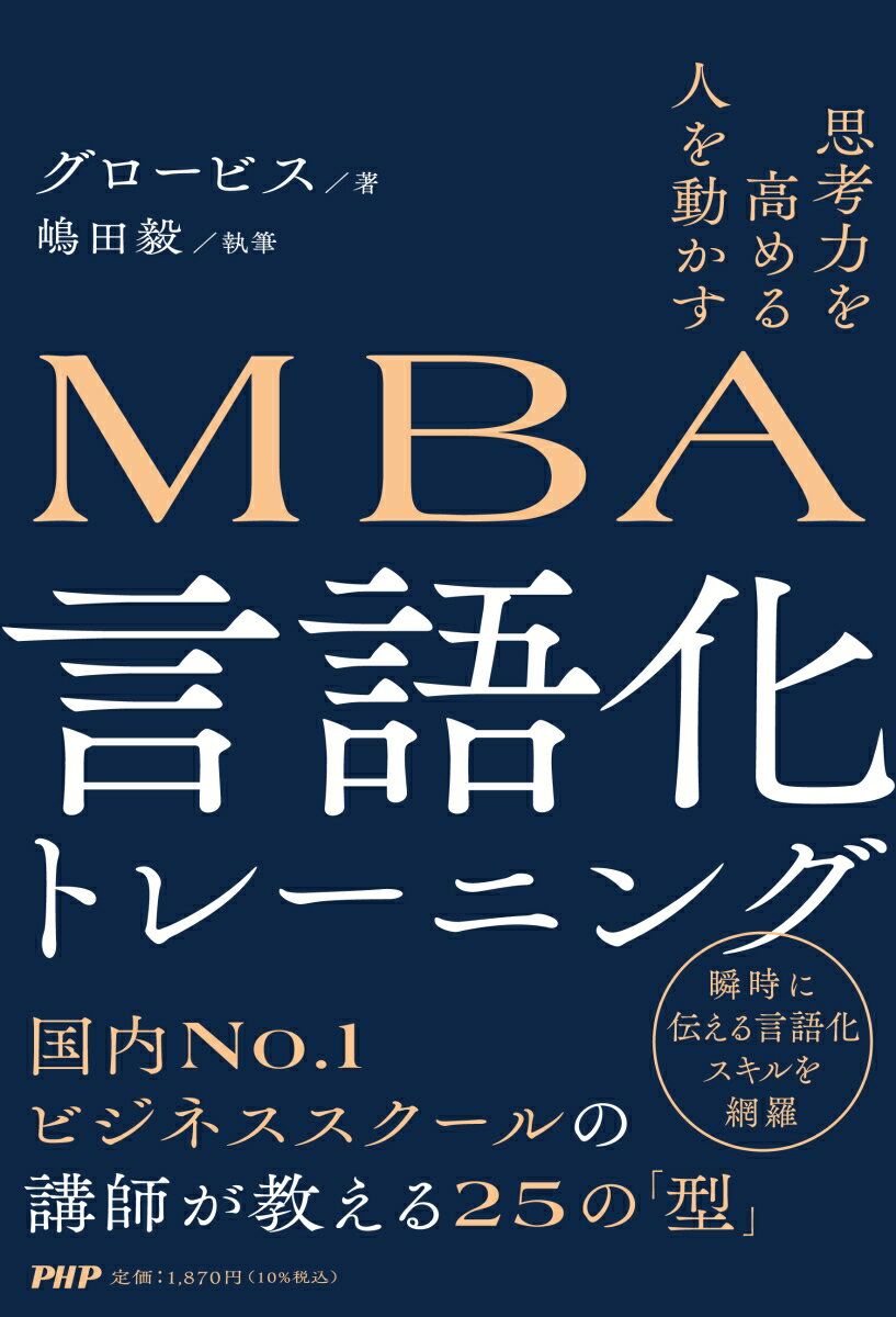 思考力を高める 人を動かす MBA 言語化トレーニング