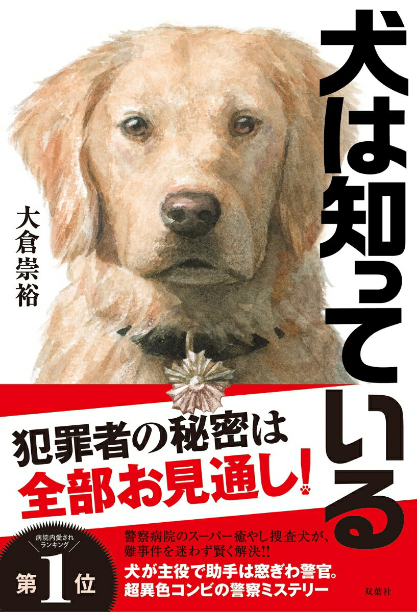 犬は知っている