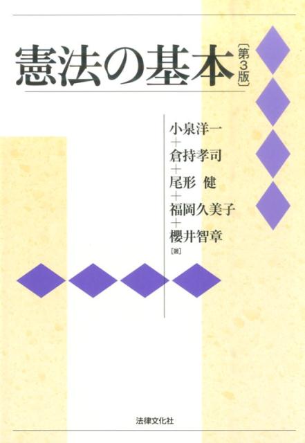 憲法の基本第3版