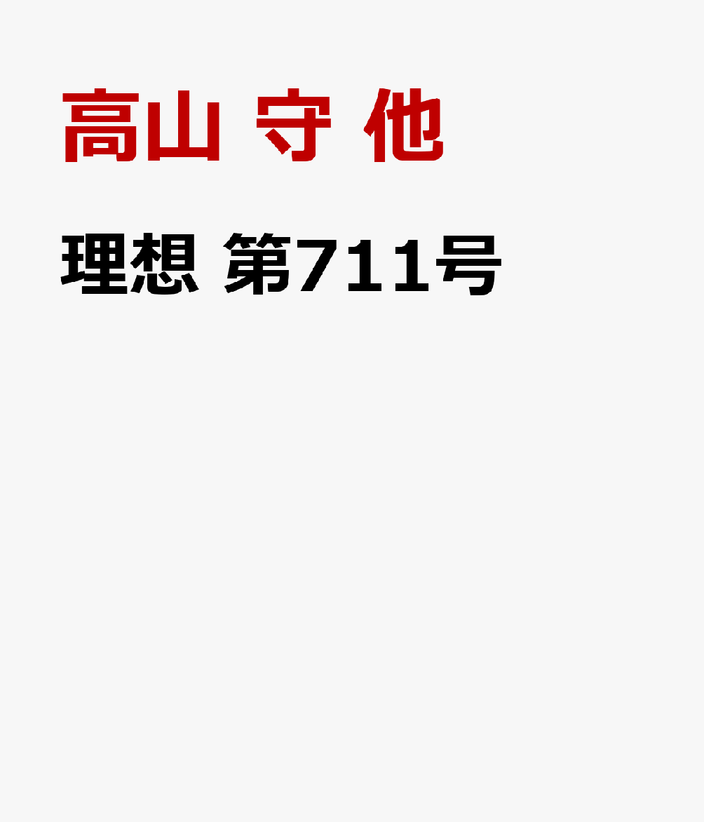 理想　第７１１号 書影