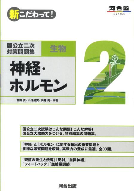 新こだわって！ 神経・ホルモン 河合塾series 前田真 河合出版コクコウリツ ニジ タイサク モンダイシュウ セイブツ マエダ,マコト 発行年月：2009年11月 ページ数：61p サイズ：全集・双書 ISBN：9784777207114 本 語学・学習参考書 学習参考書・問題集 大学受験
