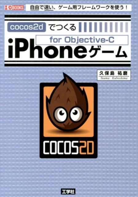 cocos2dでつくるiPhoneゲーム 自由で速い、ゲーム用フレームワークを使う！ （I／O　books） [ 久保島祐磨 ]