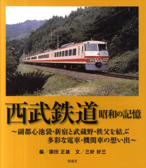 西武鉄道昭和の記憶