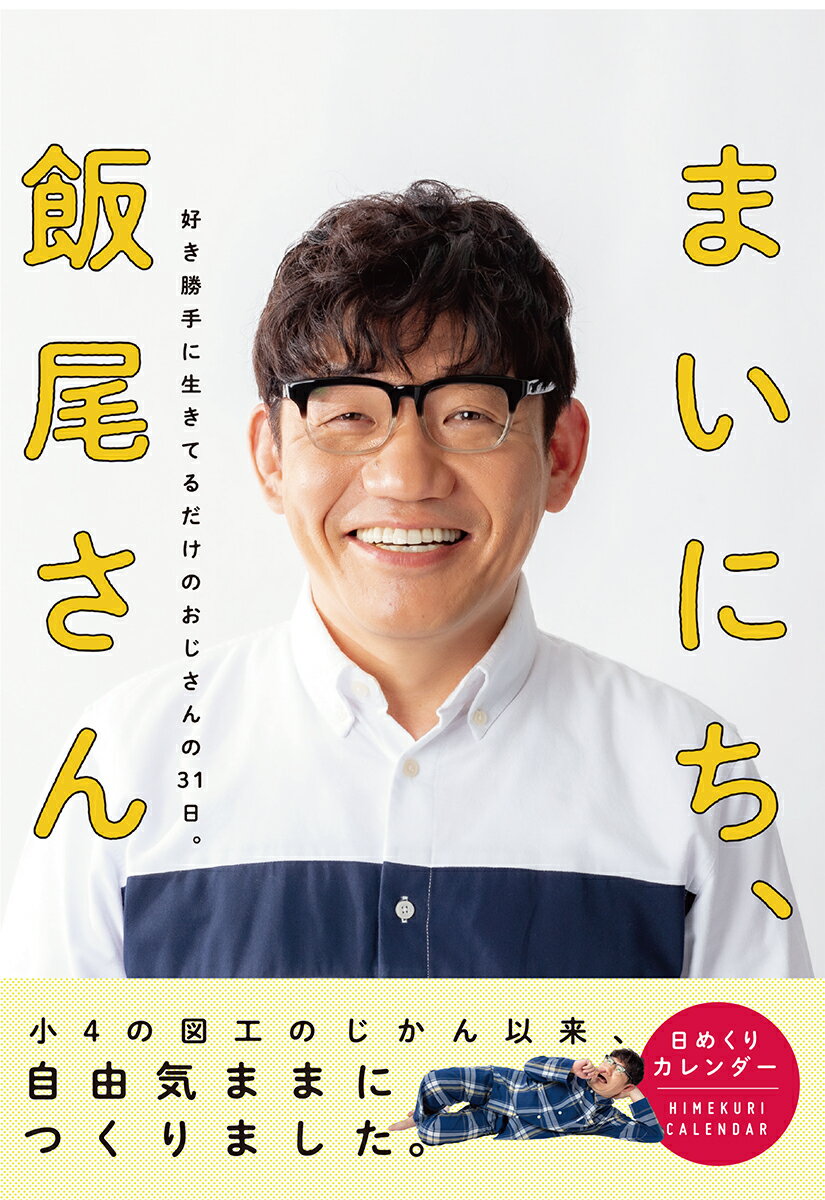 ［日めくり］まいにち、飯尾さん 好き勝手に生きてるだけのおじさんの31日。 [ 飯尾和樹 ]