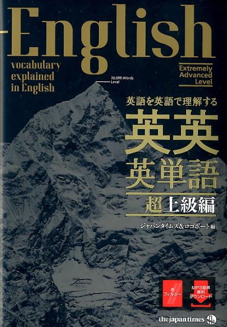 英語の語義を読んで聞いて、教養あるネイティブの語彙力を手に入れる。頂上レベルの単語集２０，０００語レベル。