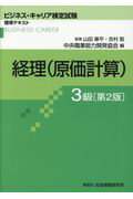 経理（原価計算）3級第2版