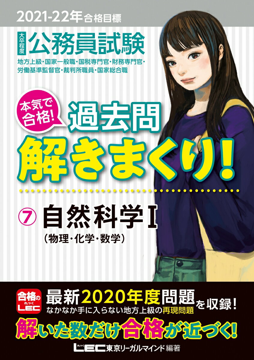 2021-2022年合格目標 公務員試験 本気で合格！過去問解きまくり！ 7 自然科学I