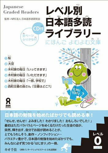 レベル別日本語多読ライブラリー（レベル0　vol．1） （にほんごよむよむ文庫） [ 日本語多読研究会 ]