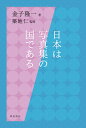 金子隆一 梓出版社ニホンハシャシンシュウノクニデアル カネコリュウイチ 発行年月：2021年06月04日 予約締切日：2021年04月25日 ページ数：220p サイズ：単行本 ISBN：9784872627114 金子隆一（カネコリュウイチ） 写真史家、写真集コレクター。東京都写真美術館専門調査員（2014年退職）。武蔵野美術大学、東京総合写真専門学校非常勤講師。各美術館で展覧会のキュレーションを多数手がけている 築地仁（ツキジヒトシ） 1979年、金子隆一、島尾伸三らとCAMERA　WORKSの活動を開始。1985年、第35回日本写真協会賞新人賞受賞（本データはこの書籍が刊行された当時に掲載されていたものです） 日本は写真集の国である／「もの」としての写真集／岡村昭彦の「写真」を再考する／可能性としての「ネガ」／「ベス単派」写真家と震災復興、地域再生／ヴァナキュラー写真のような渡辺眸『1968年　新宿』／ローカリズムによって切り開かれるデジタル時代の映像作品／日本写真の中の自主ギャラリー運動／ウィリアム・クラインと日本の写真風土のありか／21世紀のフォトモンタージュ考　西野壮平、進藤環〔ほか〕 欧米とは一線を画して、日本では写真集が、理想的な写真表現の形であり続けた。ある時は日蓮宗のお寺を守る住職、ある時は東京都写真美術館の学芸員だった。そんな著者が案内する、高度で独自な進化を遂げた日本の写真表現と写真集の世界。 本 ホビー・スポーツ・美術 カメラ・写真 カメラ 写真集・タレント その他