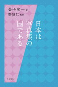 日本は写真集の国である