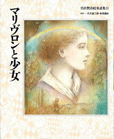 声楽家マリヴロンと牧師のむすめギルダ。ふたりのもとめる“まことの光”とはー。表題作をふくむ２編を収録。