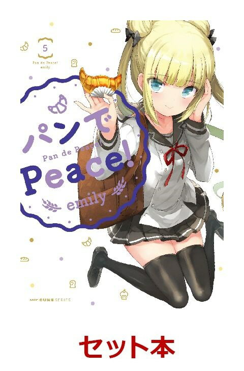 パンでPeace！ 1-5巻セット