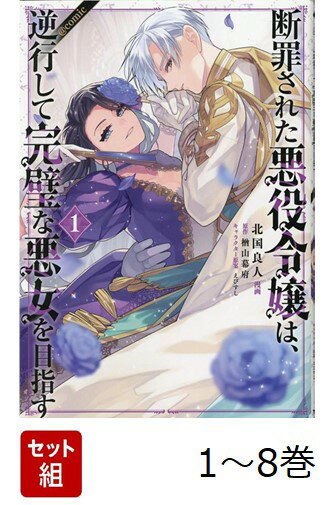 【全巻】 断罪された悪役令嬢は、逆行して完璧な悪女を目指す@COMIC 1-8巻セット