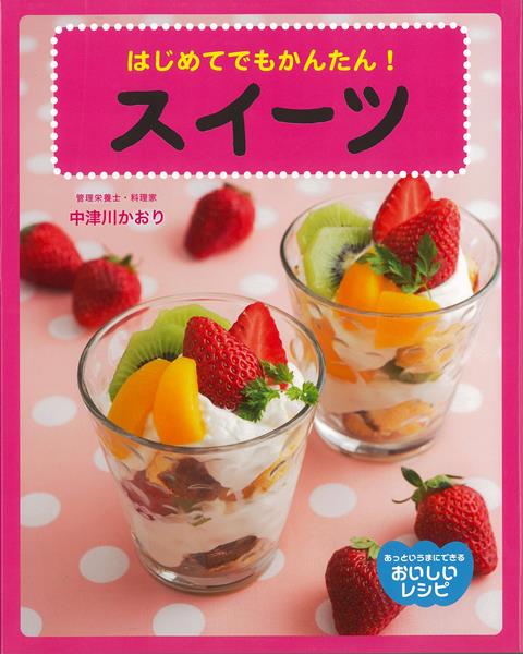 【バーゲン本】はじめてでもかんたん！スイーツ