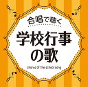 合唱で聴く 学校行事の歌 [ (童謡/唱歌) ]