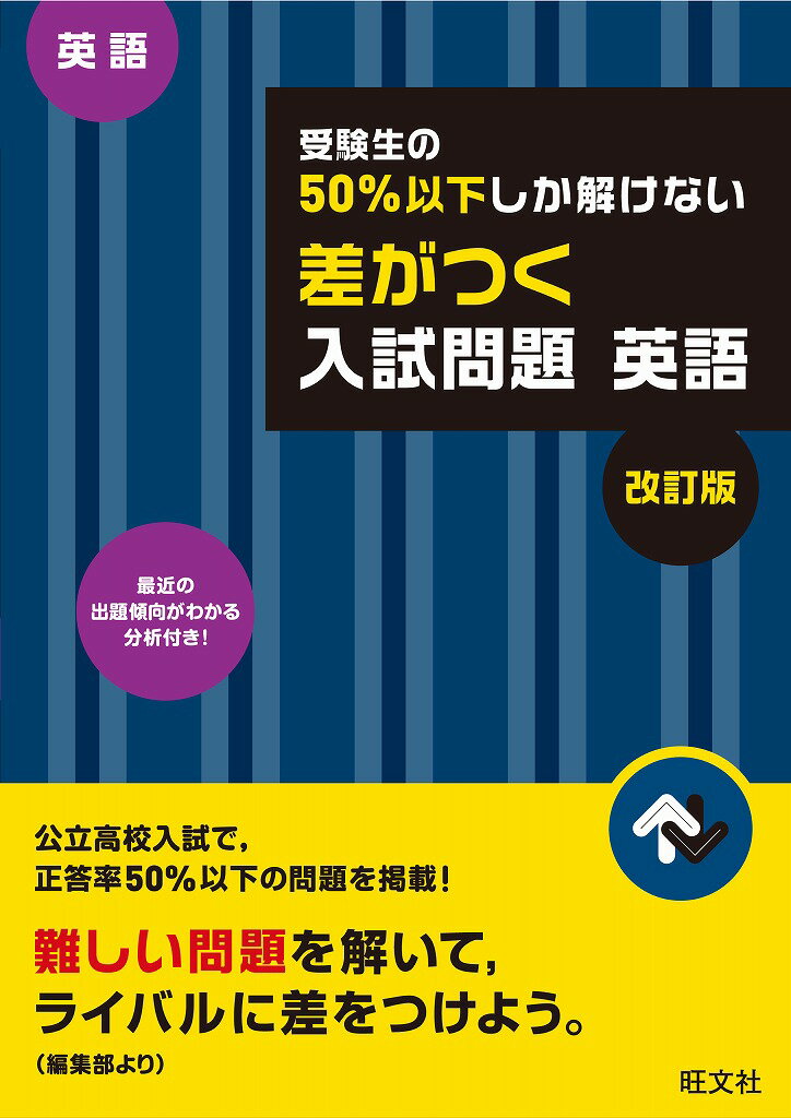 受験生の50％以下しか解けない 差がつく入試問題　英語　改訂版 （受験生の50％以下しか解けない差がつく入試問題） [ 旺文社 ]のサムネイル