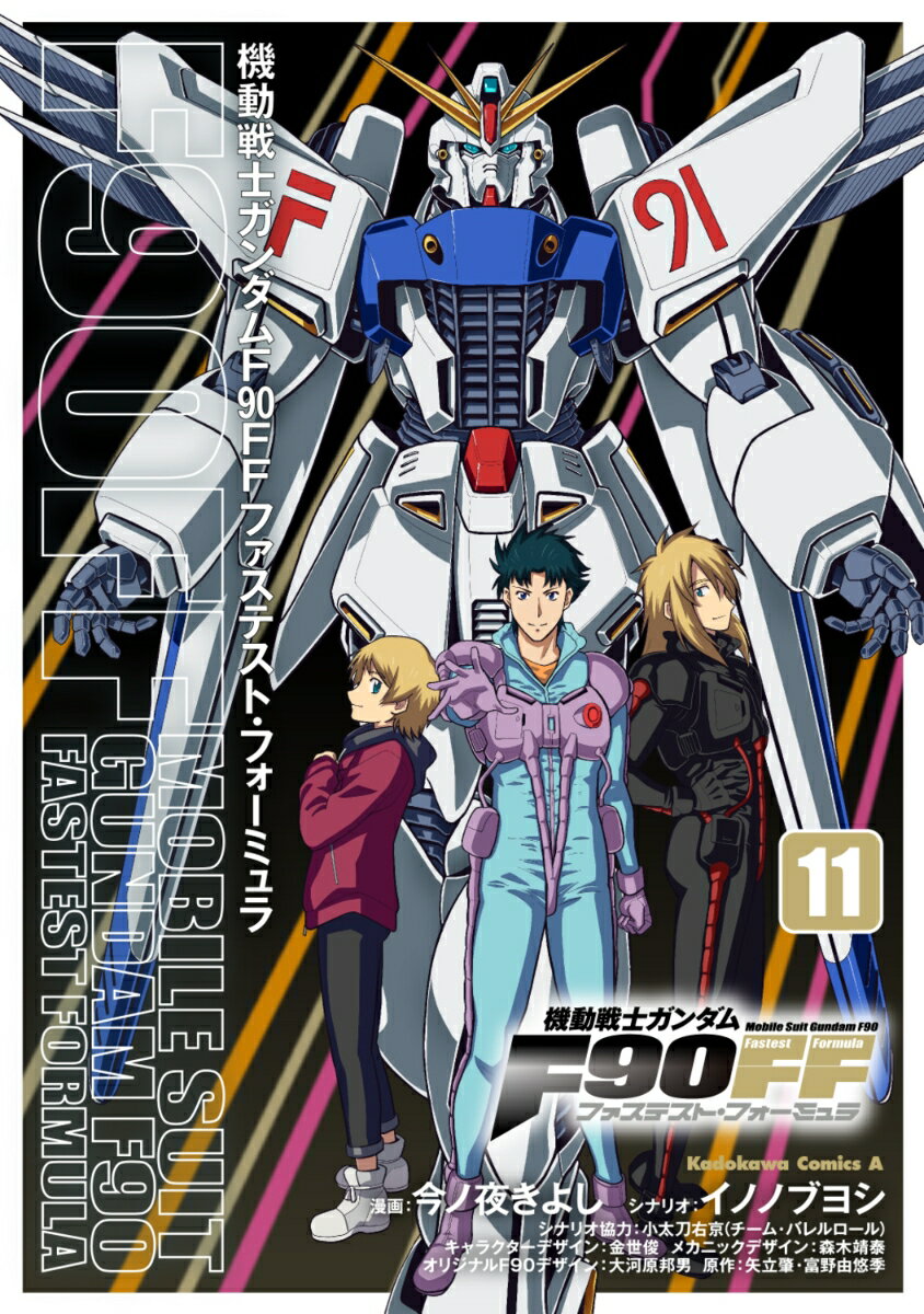 機動戦士ガンダムF90FF（11）