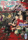 龍の衝撃、Dr．の分裂 （講談社X文庫） [ 樹生 かなめ ]