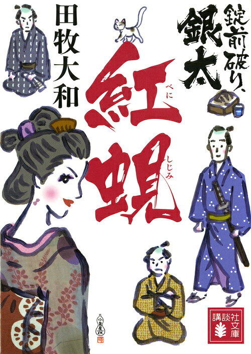 錠前破り、銀太　紅蜆