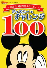 ディズニー・チャレンジ100