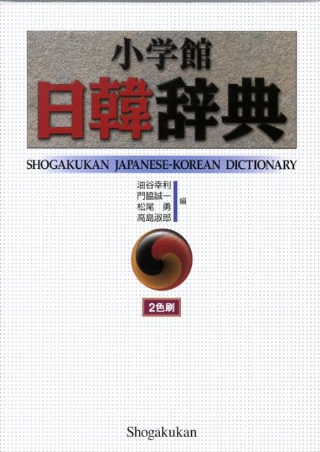 収録項目数４万２千、用例数６万５千。生きた日本語に適切な韓国語を付けました。おもな重要語には、作文に役立つ、基本表現・語法・使い分けのコラムを付けました。リアルな会話欄を随所に設け、実際の語の使われ方を示しました。本１冊、鉛筆１本など、おもな名詞には韓国語の数え方を示しました。随所に参考記事や非文情報、発音の注意点なども掲載しました。