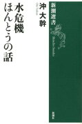 水危機　ほんとうの話