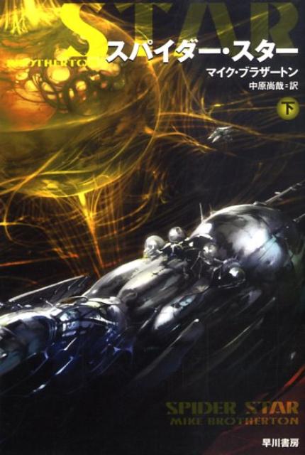 スパイダー・スター（下）