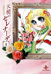 天使のセレナーデ 1巻 表紙