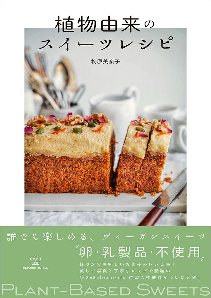 植物由来のスイーツレシピ [ 梅原美奈子 ]