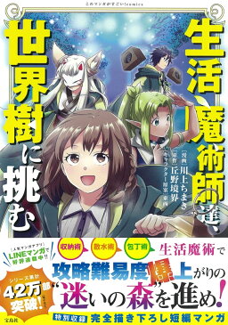 生活魔術師達、世界樹に挑む （このマンガがすごい! comics） [ 川上 ちまき ]