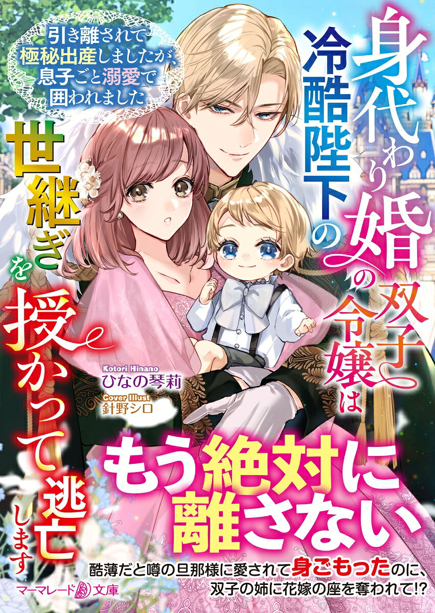 身代わり婚の双子令嬢は冷酷陛下の世継ぎを授かって逃亡します〜引き離されて極秘出産しましたが、息子ごと溺愛で囲われました〜