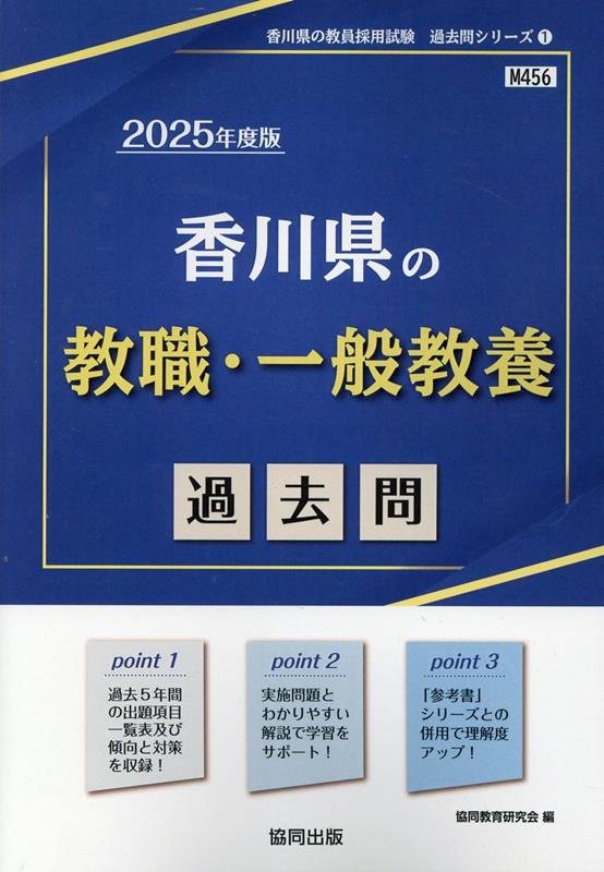 香川県の教職・一般教養過去問（2025年度版）