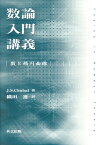 数論入門講義 数と楕円曲線 [ J．S．チャハル ]