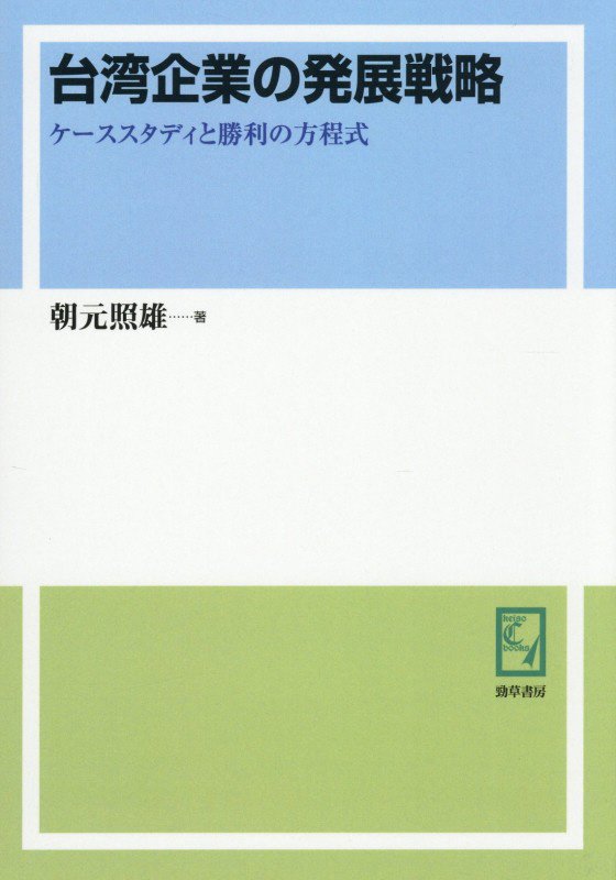 OD＞台湾企業の発展戦略