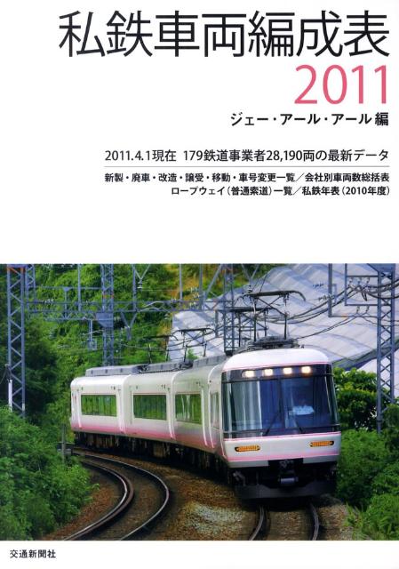 私鉄車両編成表（2011）