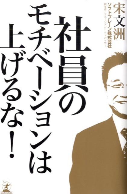 社員のモチベーションは上げるな！