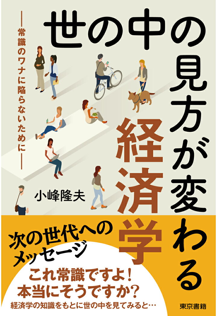 【POD】世の中の見方が変わる経済学ー常識のワナに陥らないためにー